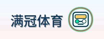 满冠体育 Logo